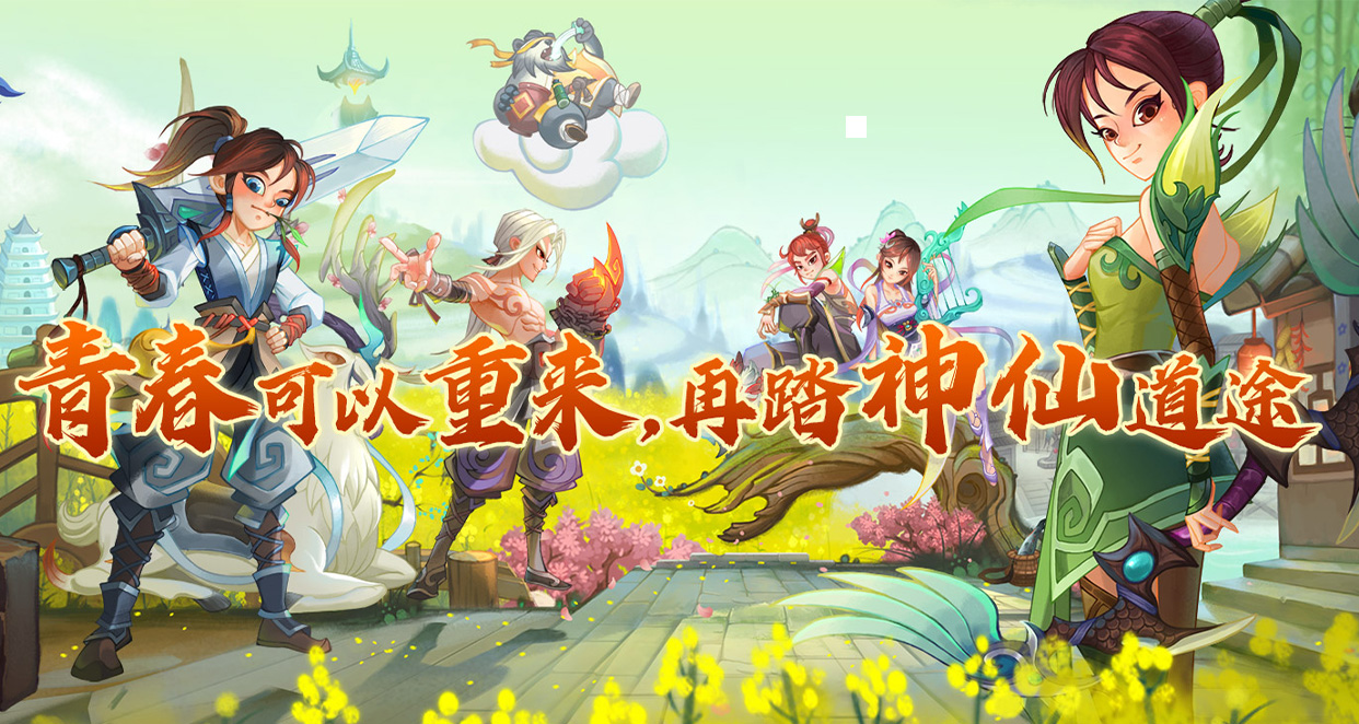 神仙道怀旧版